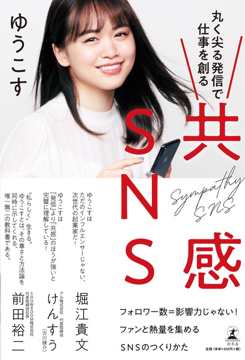 共感SNS 丸く尖る発信で仕事を創る