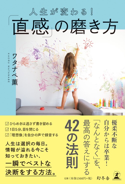 人生が変わる!「直感」の磨き方