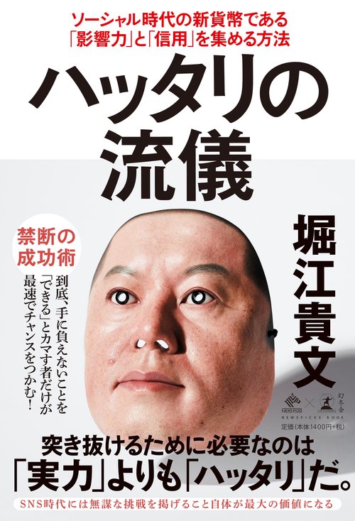 ハッタリの流儀 ソーシャル時代の新貨幣である「影響力」と「信用」を集める方法