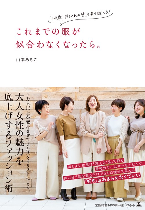 これまでの服が似合わなくなったら。 「40歳、おしゃれの壁」を乗り越える!