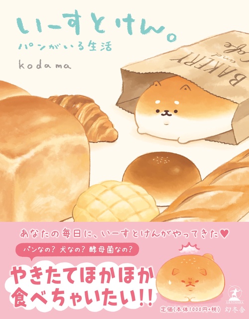 いーすとけん。パンがいる生活