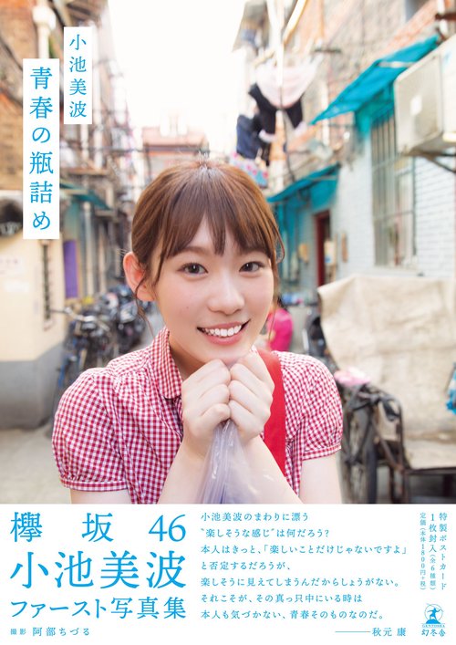青春の瓶詰め