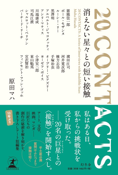 消えない星々との短い接触 20CONTACTS