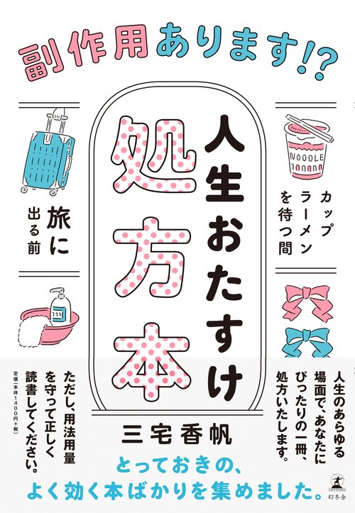 副作用あります!?人生おたすけ処方本