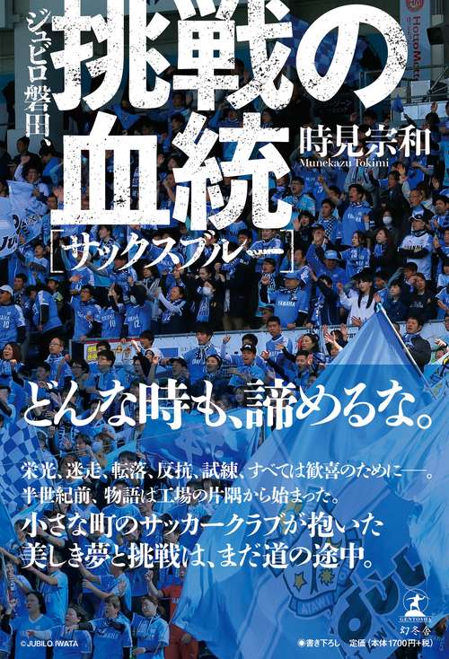 ジュビロ磐田、挑戦の血統(サックスブルー)