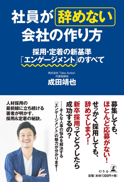 社員が辞めない会社の作り方 採用・定着の新基準「エンゲージメント」のすべて
