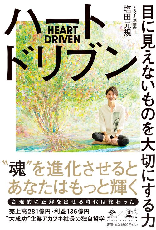ハートドリブン 目に見えないものを大切にする力