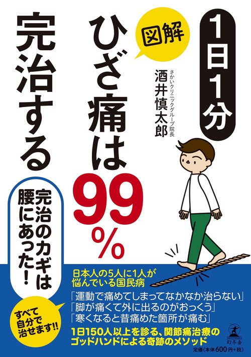 1日1分図解ひざ痛は99%完治する