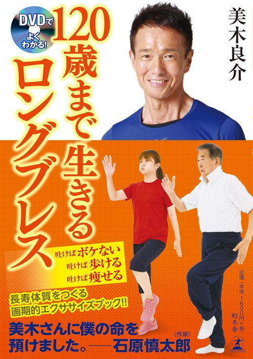 DVDでよくわかる!120歳まで生きるロングブレス