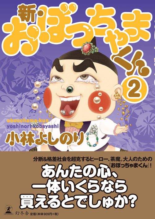 新・おぼっちゃまくん 2