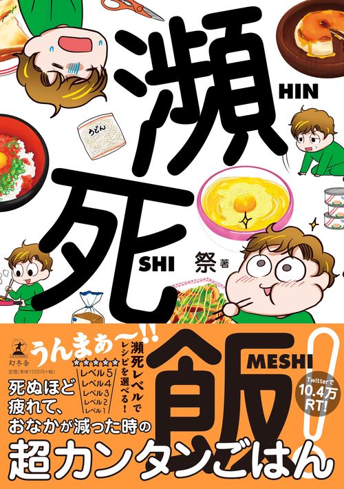 瀕死飯!