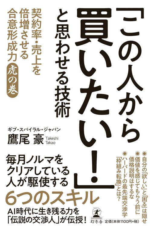 「この人から買いたい!」と思わせる技術 契約率・売上を倍増させる合意形成力虎の巻