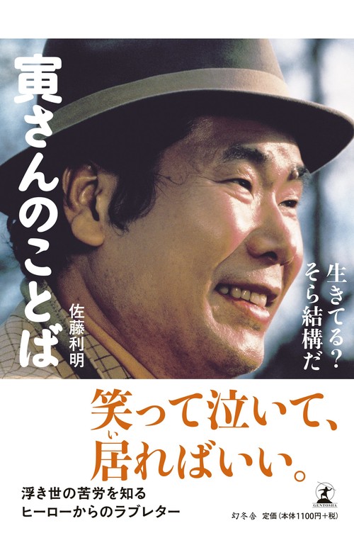 寅さんのことば 生きてる?そら結構だ