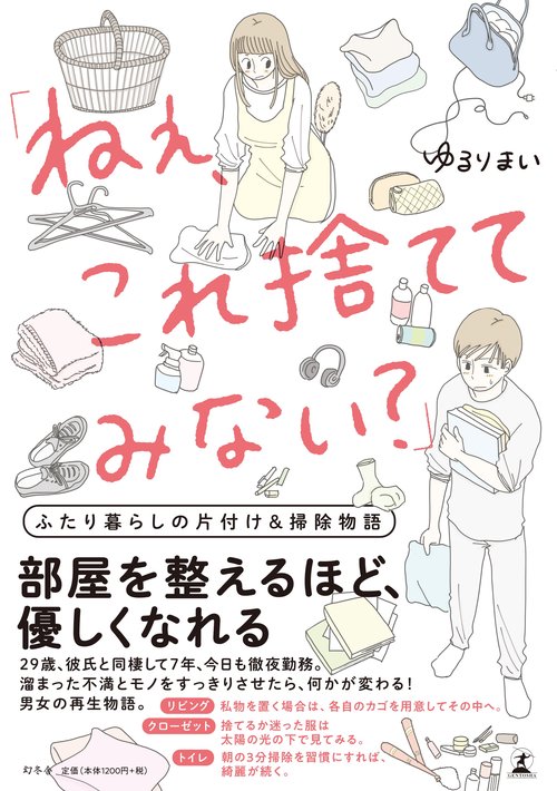 ねぇ、これ捨ててみない? ふたり暮らしの片付け&掃除物語