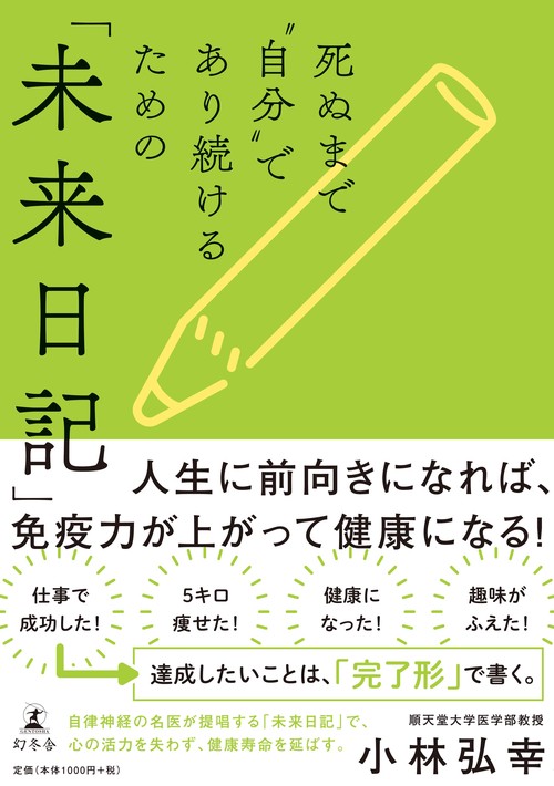 死ぬまで"自分"であり続けるための「未来日記」