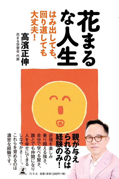 花まるな人生 はみ出しても、回り道しても大丈夫!