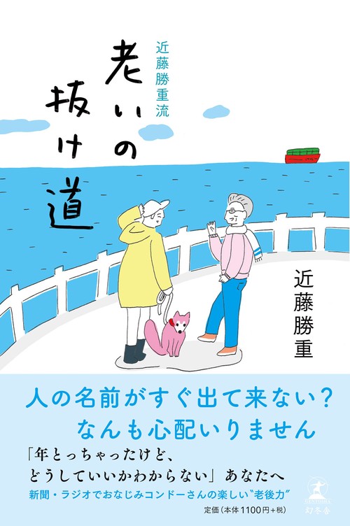 近藤勝重流老いの抜け道