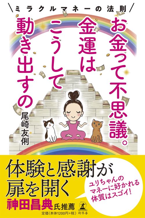 お金って不思議。金運はこうして動き出すの ミラクルマネーの法則
