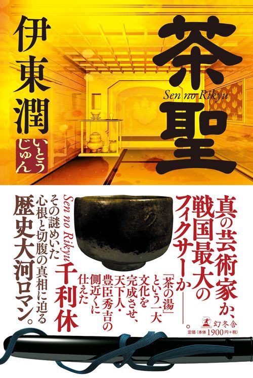 茶聖 Sen no Rikyu