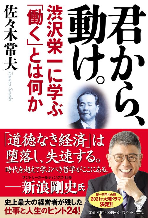 君から、動け。 渋沢栄一に学ぶ「働く」とは何か