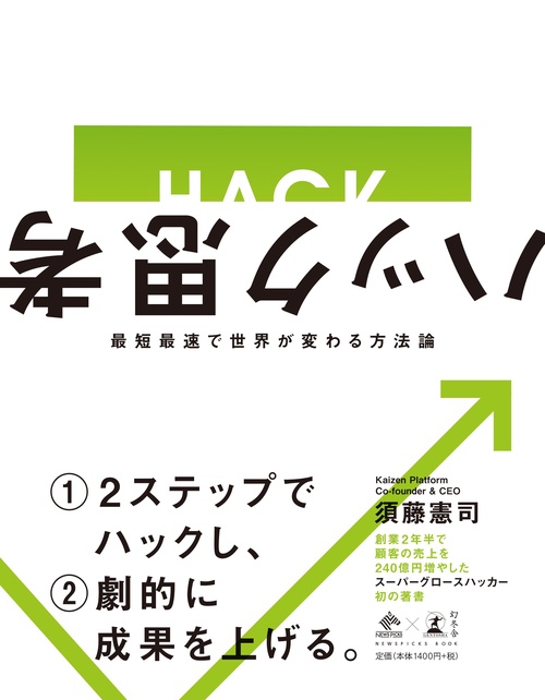 ハック思考最短最速で世界が変わる方法論 (NewsPicks Book)