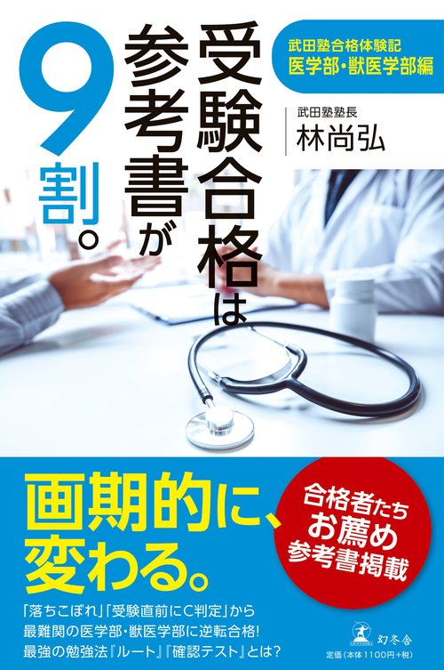 受験合格は参考書が９割。 武田塾合格体験記 医学部・獣医学部編