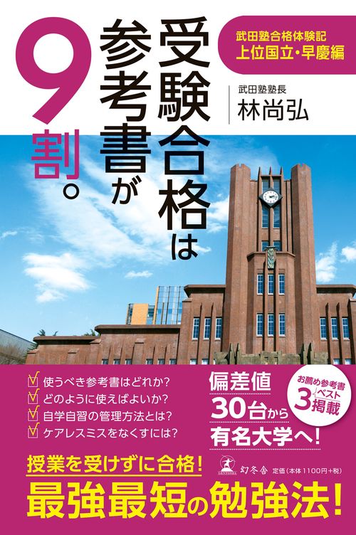 受験合格は参考書が９割。 武田塾合格体験記 上位国立・早慶編