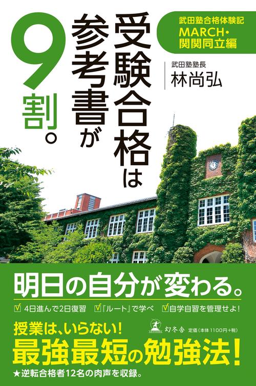 受験合格は参考書が９割。 武田塾合格体験記 MARCH・関関同立編
