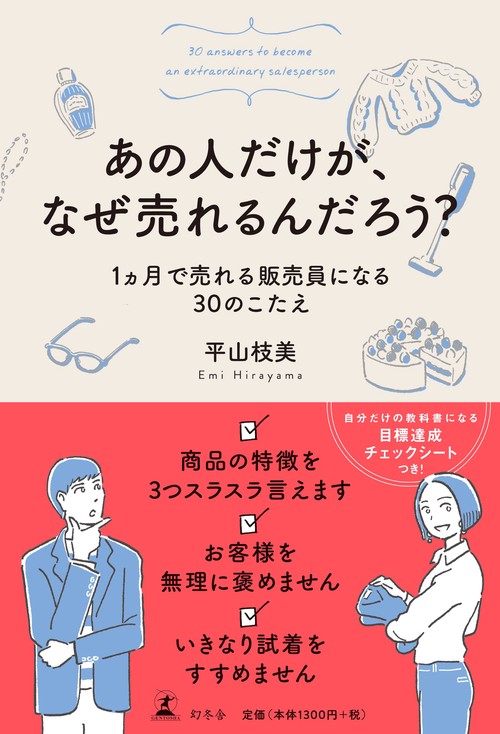 あの人だけが、なぜ売れるんだろう？ １ヵ月で売れる販売員になる３０のこたえ