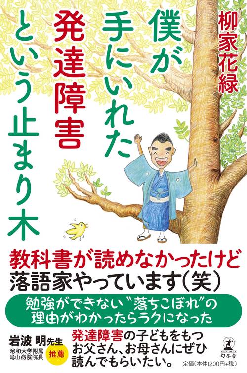 僕が手にいれた発達障害という止まり木