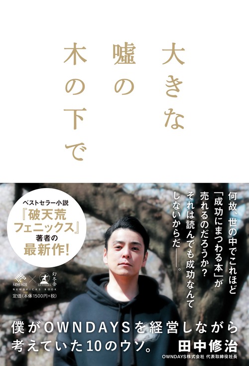 大きな嘘の木の下で 僕がOWNDAYSを経営しながら考えていた１０のウソ。
