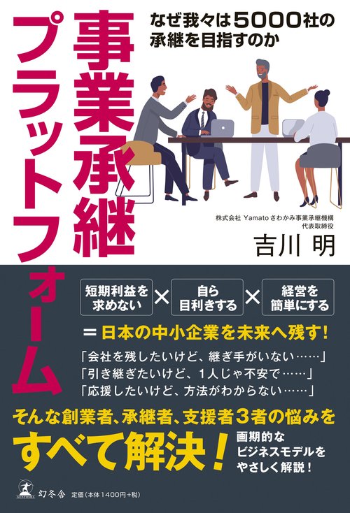 事業承継プラットフォーム なぜ我々は５０００社の承継を目指すのか