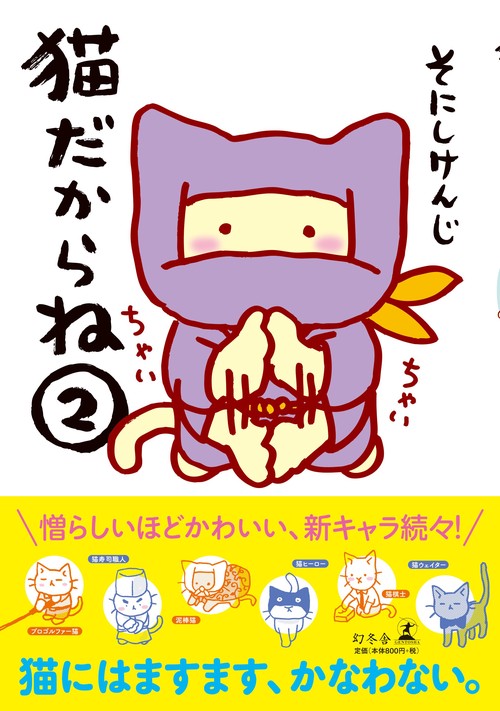 猫だからね 2