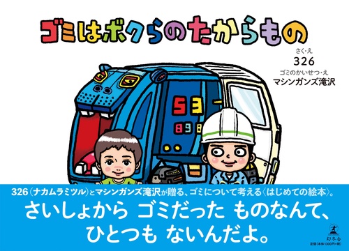 ゴミはボクらのたからもの