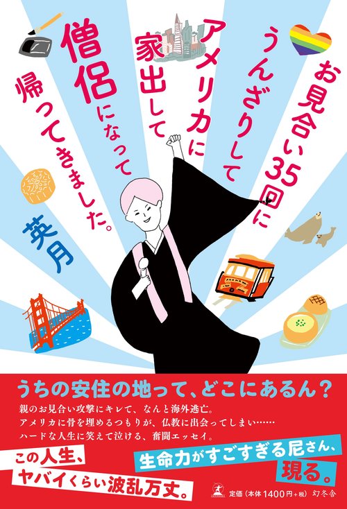 お見合い３５回にうんざりしてアメリカに家出して僧侶になって帰ってきました。
