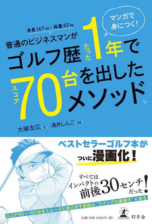 マンガで身につく！  普通のビジネスマンがゴルフ歴たった１年でスコア７０台を出したメソッド。