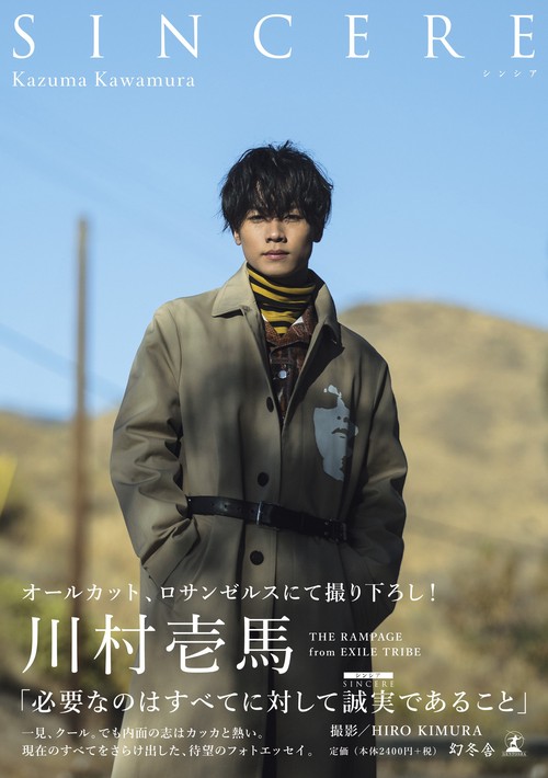 川村壱馬ファーストフォトエッセイ『SINCERE』通常版