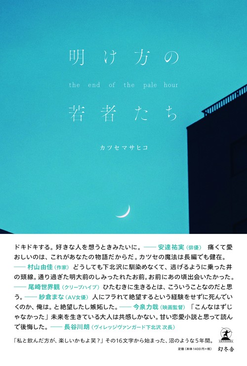 明け方の若者たち
