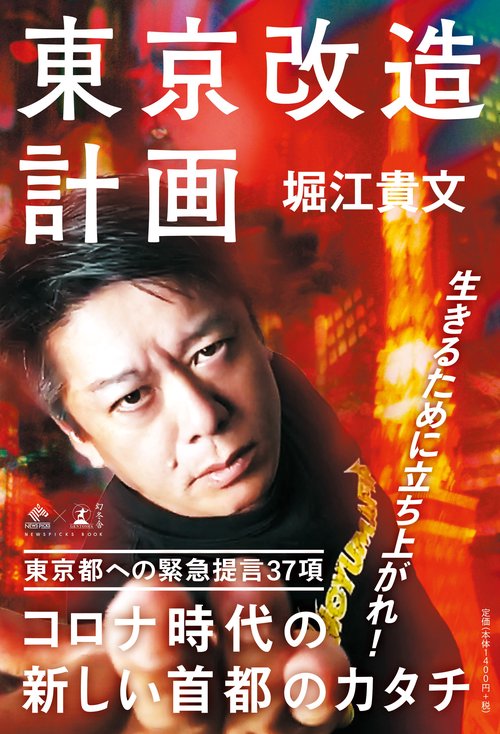 東京改造計画 (NewsPicks Book)