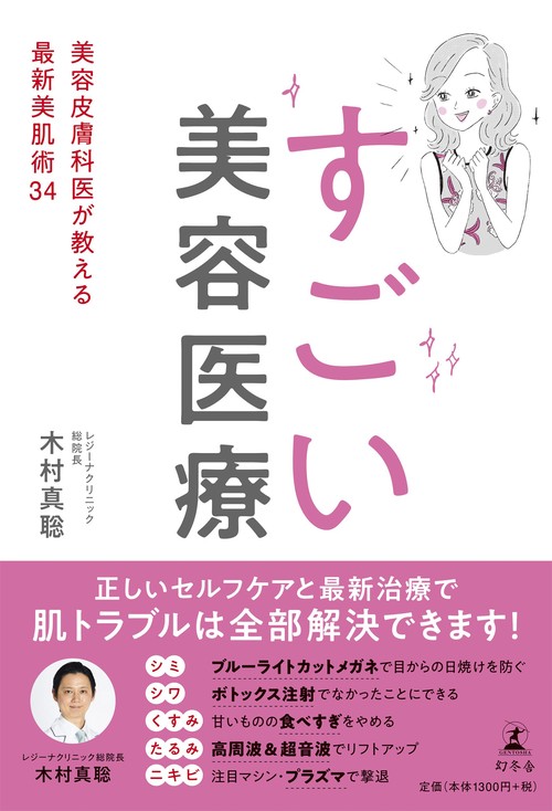 すごい美容医療 美容皮膚科医が教える最新美肌術３４