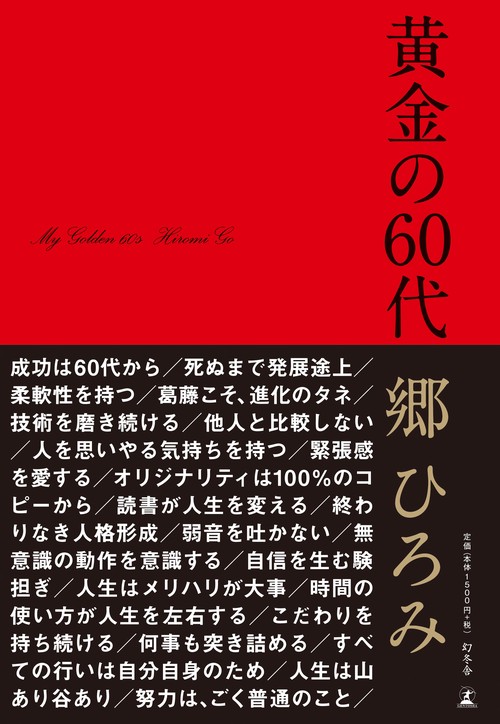 黄金の６０代