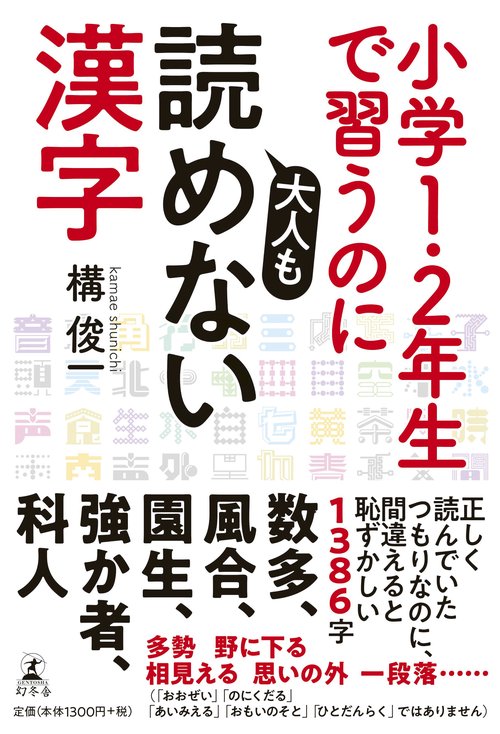 小学1・2年生で習うのに大人も読めない漢字