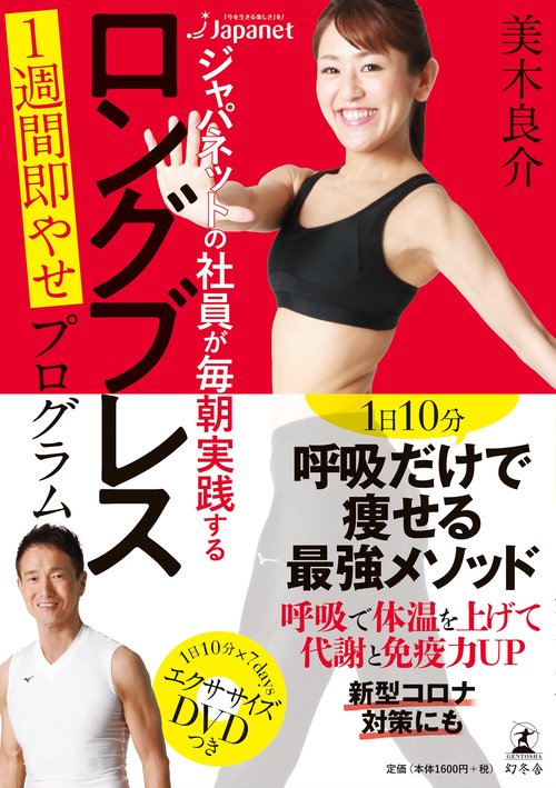 ジャパネットの社員が毎朝実践する ロングブレス １週間即やせプログラム