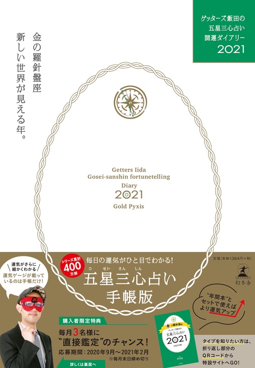 ゲッターズ飯田の五星三心占い開運ダイアリー2021  金の羅針盤座