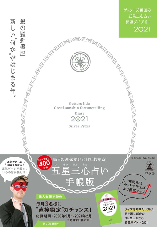 ゲッターズ飯田の五星三心占い開運ダイアリー2021  銀の羅針盤座
