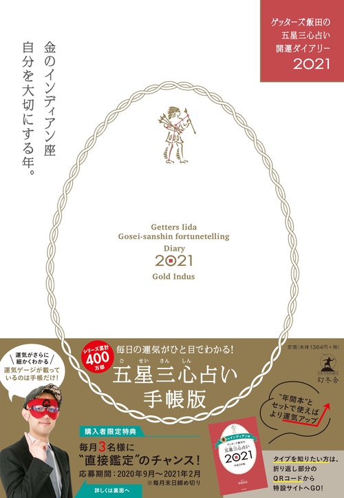 ゲッターズ飯田の五星三心占い開運ダイアリー2021  金のインディアン座