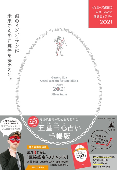 ゲッターズ飯田の五星三心占い開運ダイアリー2021  銀のインディアン座