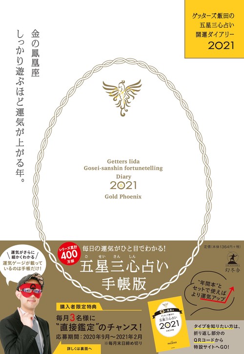 ゲッターズ飯田の五星三心占い開運ダイアリー2021  金の鳳凰座