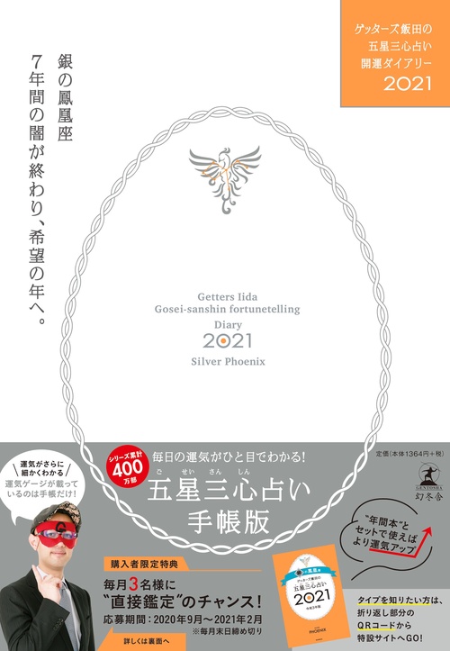 ゲッターズ飯田の五星三心占い開運ダイアリー2021  銀の鳳凰座