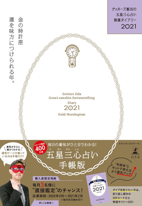 ゲッターズ飯田の五星三心占い開運ダイアリー2021  金の時計座